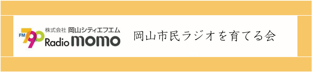 岡山市民ラジオを育てる会